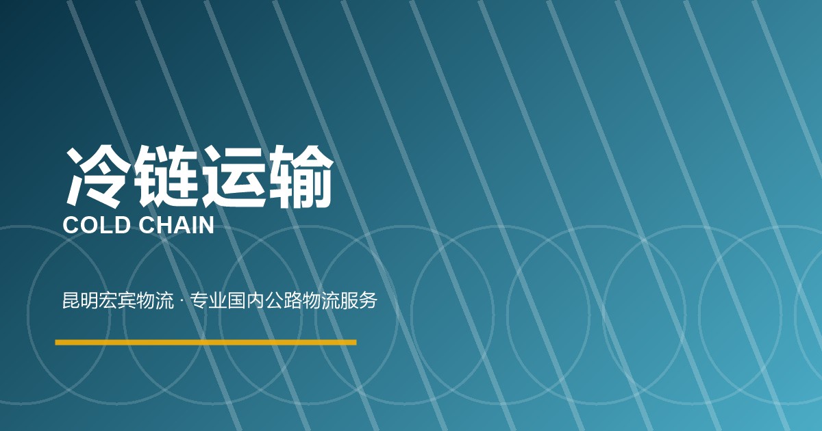 冷链运输